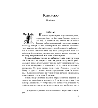 Климко. Вогник далеко в степу