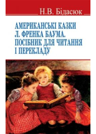 "Американські казки" Л. Френка Баума. Посібник для читання і перекладу