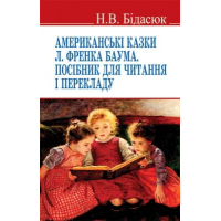 "Американські казки" Л. Френка Баума. Посібник для читання і перекладу