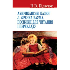 "Американські казки" Л. Френка Баума. Посібник для читання і перекладу