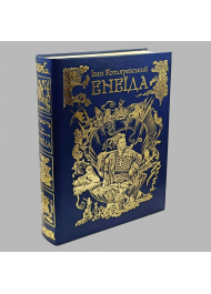 Енеїда. Подарункове видання