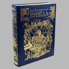 Енеїда. Подарункове видання