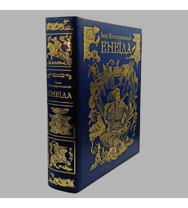 Енеїда. Подарункове видання