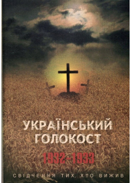 Український голокост 1932-1933: Свідчення тих, хто вижив. Том 3