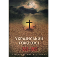 Український голокост 1932-1933: Свідчення тих, хто вижив. Том 3