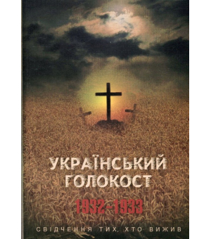 Український голокост 1932-1933: Свідчення тих, хто вижив. Том 3