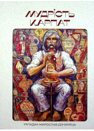 Мудрість Карпат