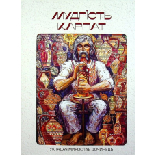 Мудрість Карпат