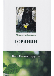 Горянин. Води господніх русел