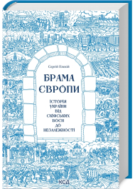 Брама Європи. Історія України від скіфських воєн до незалежності