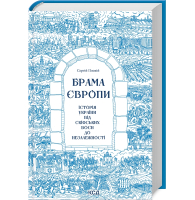 Брама Європи. Історія України від скіфських воєн до незалежності