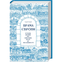 Брама Європи. Історія України від скіфських воєн до незалежності