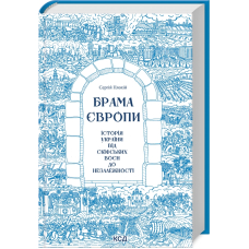 Брама Європи. Історія України від скіфських воєн до незалежності