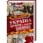 Україна. Історія з грифом «Секретно»