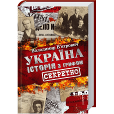 Україна. Історія з грифом «Секретно»