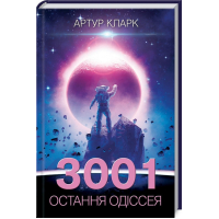 3001: остання одіссея. Книга 4