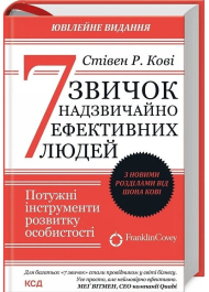 7 звичок надзвичайно ефективних людей