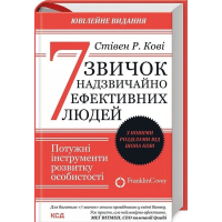 7 звичок надзвичайно ефективних людей