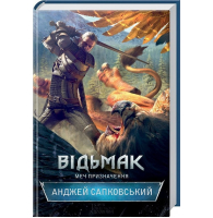 Відьмак. Меч призначення. Книга 2