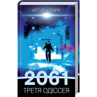 2061: третя одіссея. Книга 3