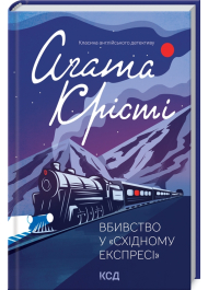 Вбивство у "Східному експресі"