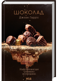 Шоколад. Книга 1