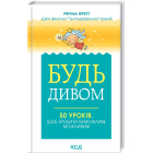 Будь дивом. 50 уроків щоб зробити неможливе можливим