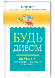 Будь дивом. 50 уроків щоб зробити неможливе можливим