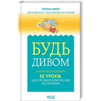 Будь дивом. 50 уроків щоб зробити неможливе можливим