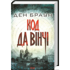 Код Да Вінчі