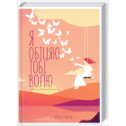 Я обіцяю тобі волю, Гунель Лоран