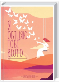 Я обіцяю тобі волю