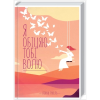 Я обіцяю тобі волю