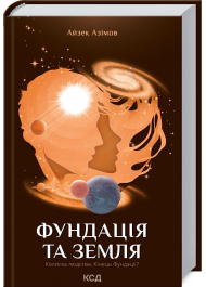 Фундація та Земля. Книга 5