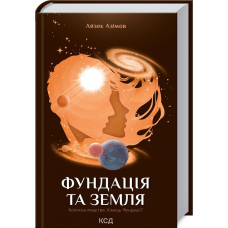 Фундація та Земля. Книга 5