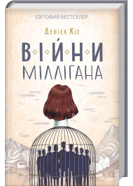 Війни Міллігана. Книга 2