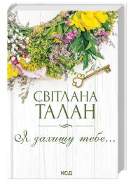 Я захищу тебе...