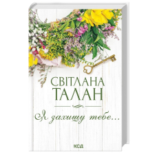 Я захищу тебе...
