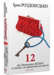 Дванадцять або Виховання жінки в умовах не придатних до життя