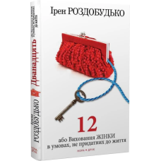 Дванадцять або Виховання жінки в умовах не придатних до життя