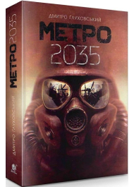 Метро 2035