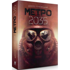 Метро 2035