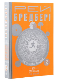 Все літо наче ніч одна. 100 оповідань. Том 2. У 2-х книгах. Книга 2