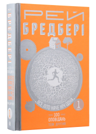 Все літо наче ніч одна. 100 оповідань. Том 2. У 2-х книгах. Книга 1