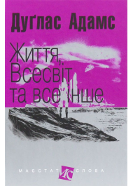 Життя, Всесвіт та все інше. Маєстат слова