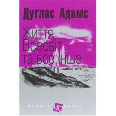 Життя, Всесвіт та все інше. Маєстат слова