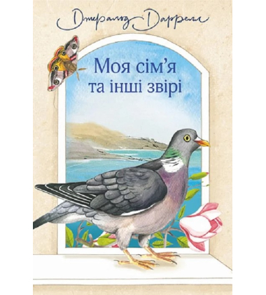 Моя сім'я та інші звірі. Книга 1