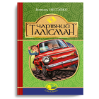 Чарівний талісман