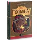 Поліанна (Світовид)