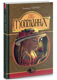 Поліанна (Світовид)